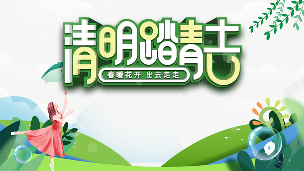 清明踏青艺术字卡通人物手绘植物装饰元素图psd免抠素材_新图网 https://ixintu.com 清明踏青 艺术字 卡通人物 手绘植物 装饰 元素图 柳条