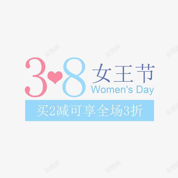 三八女王节淘宝元素psd免抠素材_新图网 https://ixintu.com 淘宝活动 女王节 女神节 妇女节