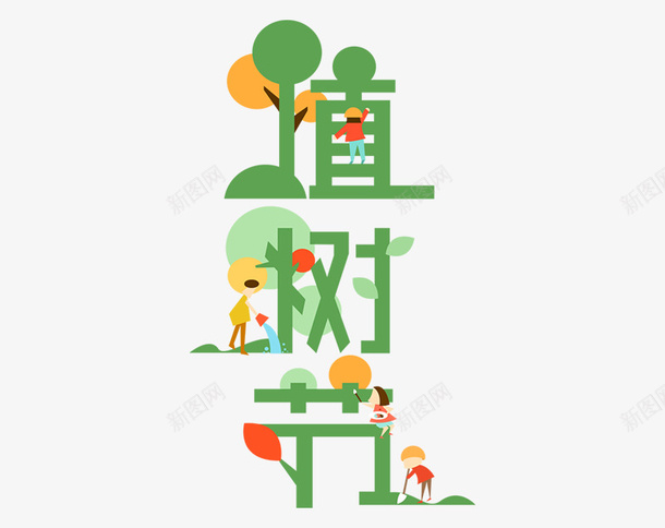 电商元素植树节艺术字psd免抠素材_新图网 https://ixintu.com 植树节 标题设计 绿色总动员 312植树节