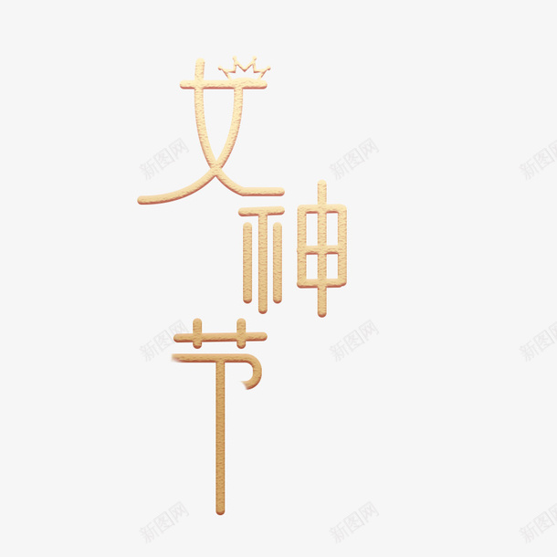 竖排版女神节字体png免抠素材_新图网 https://ixintu.com 女神节 字体 设计 38