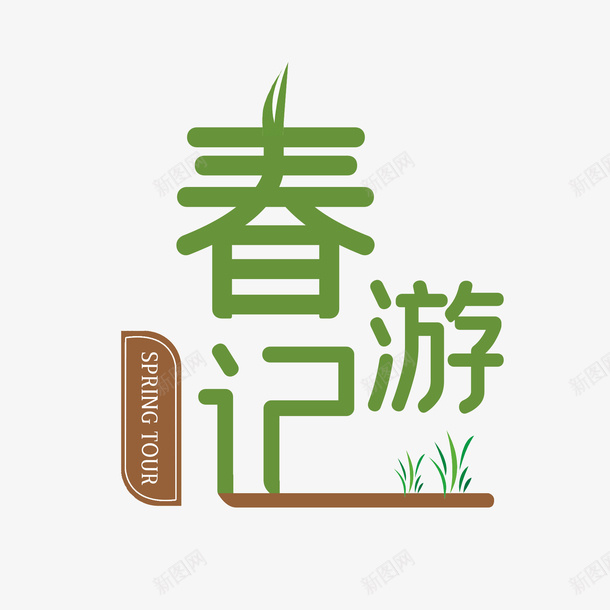 清明节大气简约素材字体设计踏青png免抠素材_新图网 https://ixintu.com 清明节 大气 简约 素材 字体设计踏青