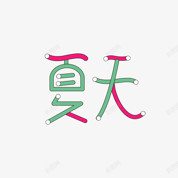 字体夏天艺术字字体元素图ai免抠素材_新图网 https://ixintu.com 字体 字体夏天 夏天艺术字 夏天矢量 夏天