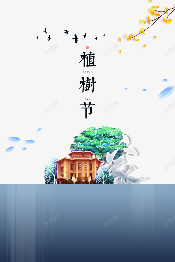 春天植树节房屋树木psd免抠素材_新图网 https://ixintu.com 春天 植树节 房屋 树木