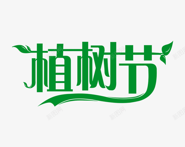 植树节艺术字手绘字体psd免抠素材_新图网 https://ixintu.com 植树节 标题设计 绿色总动员 312植树节