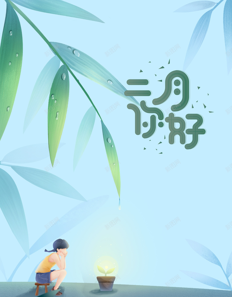 二月你好艺术字手绘竹叶树枝元素图psd高清背景_新图网 https://ixintu.com 二月你好 艺术字 手绘 竹叶 树枝 元素图 春天 卡通人物