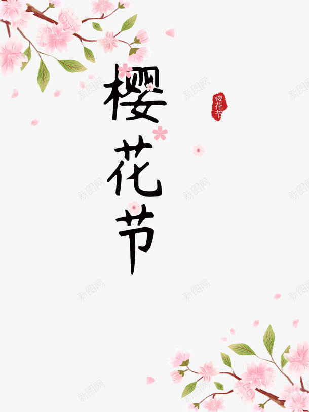樱花节艺术字手绘樱花元素psd免抠素材_新图网 https://ixintu.com 樱花节 艺术字 手绘 樱花元素 印章 春天