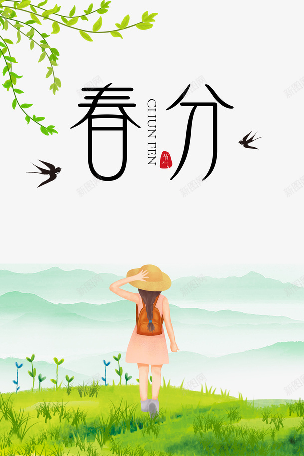 春分节气艺术字手绘植物卡通装饰元素图psd免抠素材_新图网 https://ixintu.com 元素图 卡通装饰 手绘 春分 植物 燕子 艺术字 节气 黑色燕子