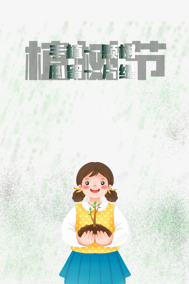 春天植树节手绘女孩树苗psd免抠素材_新图网 https://ixintu.com 春天 植树节 手绘女孩 树苗
