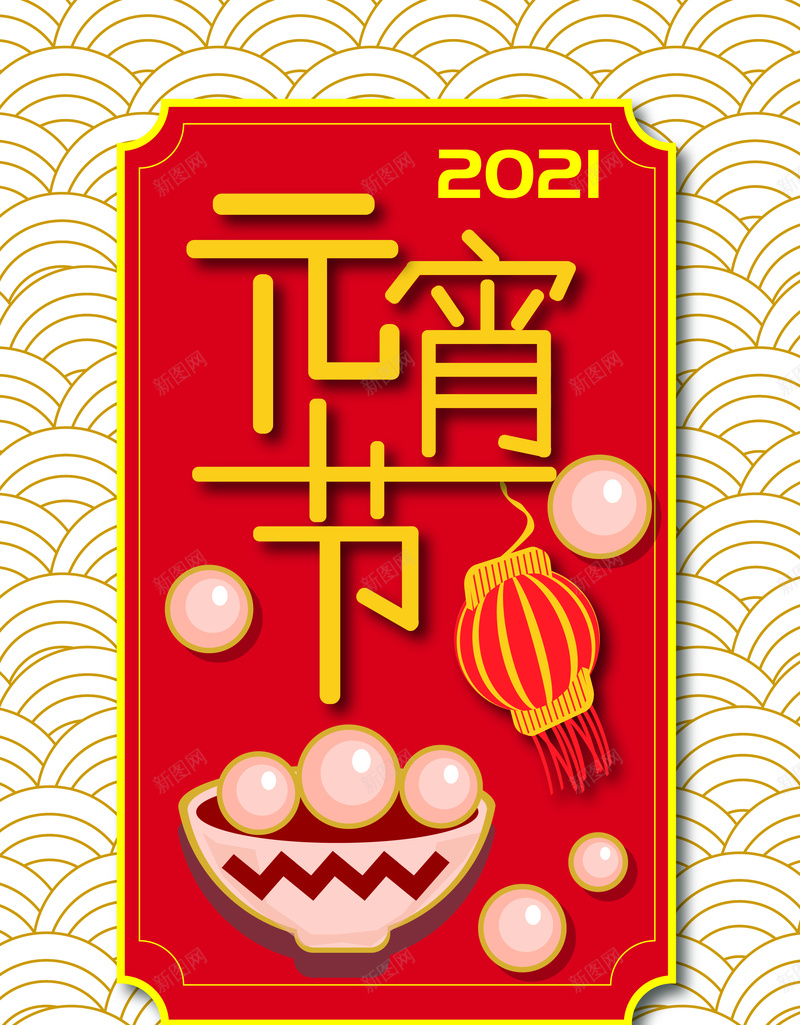 元宵节背景2021ai设计背景_新图网 https://ixintu.com 2021元宵节 元宵节 汤圆 促销