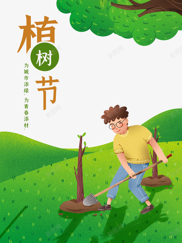 春天植树节手绘人物种树树苗树枝草地psd免抠素材_新图网 https://ixintu.com 春天 植树节 手绘人物 种树 树苗 树枝 草地