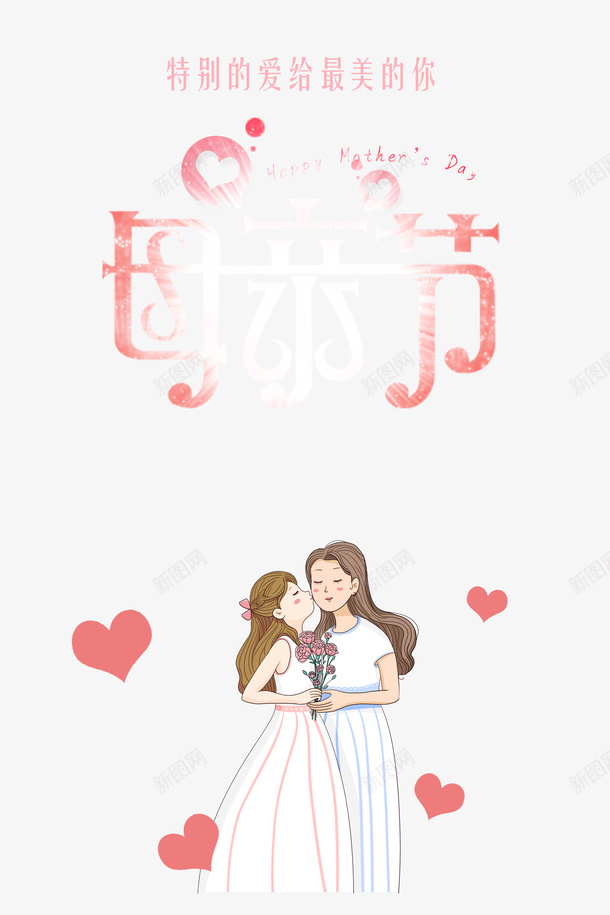 母亲节小姑娘给母亲献吻psd免抠素材_新图网 https://ixintu.com 母亲节 献吻 爱 母情节 节日 康乃馨 花