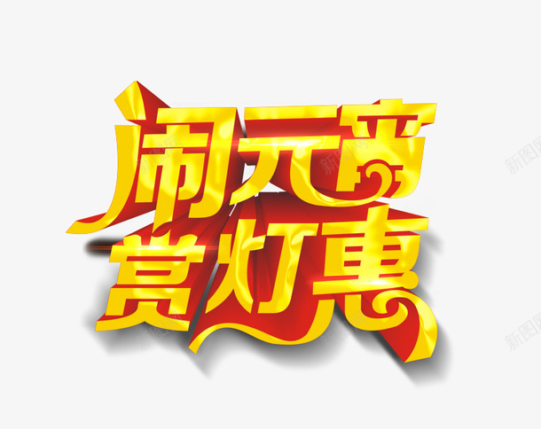元宵节字体佳节psd免抠素材_新图网 https://ixintu.com 闹元宵 元宵大吉 元宵快乐 艺术字