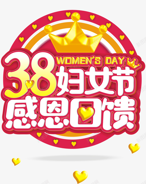 38妇女节感恩回馈38妇女节主题png免抠素材_新图网 https://ixintu.com 38 38妇女节 38妇女节感恩回馈 38妇女节主题 38女神节 粉 粉红