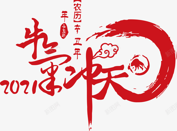牛气冲天新年喜庆png免抠素材_新图网 https://ixintu.com 牛气冲天 新年 节日 喜气洋洋 创意 红红火火 中国风