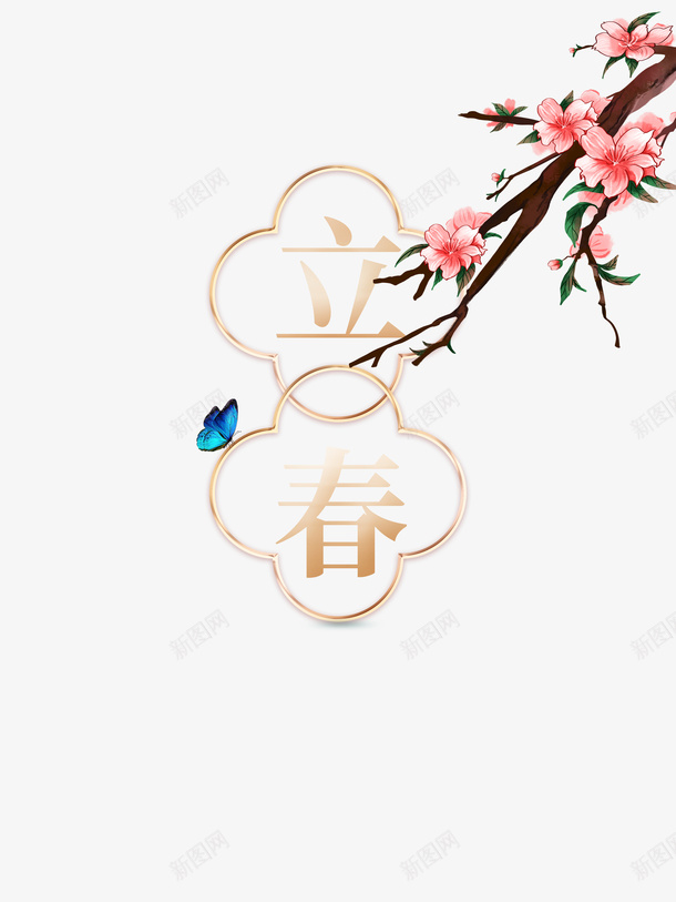 立春节气艺术字手绘桃花枝元素图psd免抠素材_新图网 https://ixintu.com 立春 节气 艺术字 手绘 桃花枝 元素图 春天
