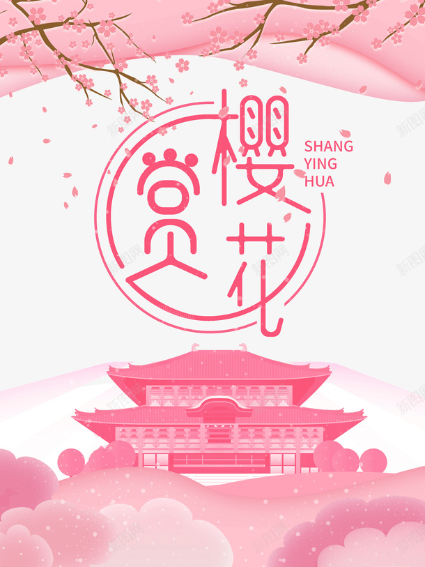 赏樱花艺术字手绘花朵元素图psd免抠素材_新图网 https://ixintu.com 赏樱花 艺术字 手绘 花朵 元素图 春天
