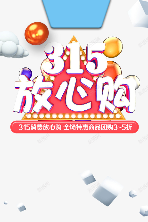 315放心购圆球消费者权益日psd免抠素材_新图网 https://ixintu.com 315 放心购 圆球 消费者权益日