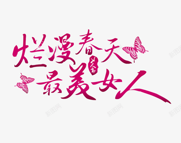 38女神女王节日元素psd免抠素材_新图网 https://ixintu.com 最美女神节 天猫女王节 礼遇女王节 约惠女人节