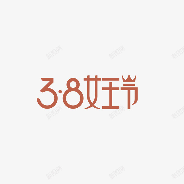 38女王节女神节psd免抠素材_新图网 https://ixintu.com 38节 妇女节 女王节 女神节