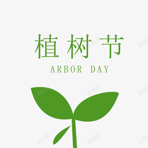 植树节绿芽元素psd免抠素材_新图网 https://ixintu.com 绿芽 植树节 绿植 小树苗