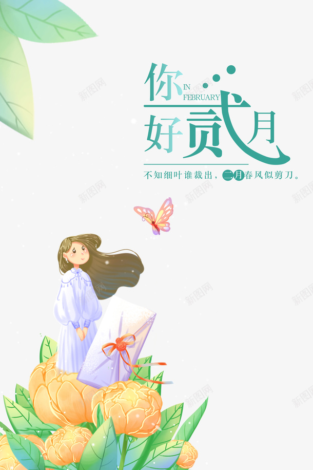 你好二月艺术字手绘蝴蝶人物装饰元素图psd免抠素材_新图网 https://ixintu.com 你好二月 艺术字 手绘 蝴蝶 人物 装饰 元素图 春天