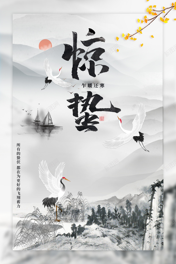 惊蛰二十四节气仙鹤古风元素psd_新图网 https://ixintu.com 惊蛰 二十四节气 仙鹤 古风元素