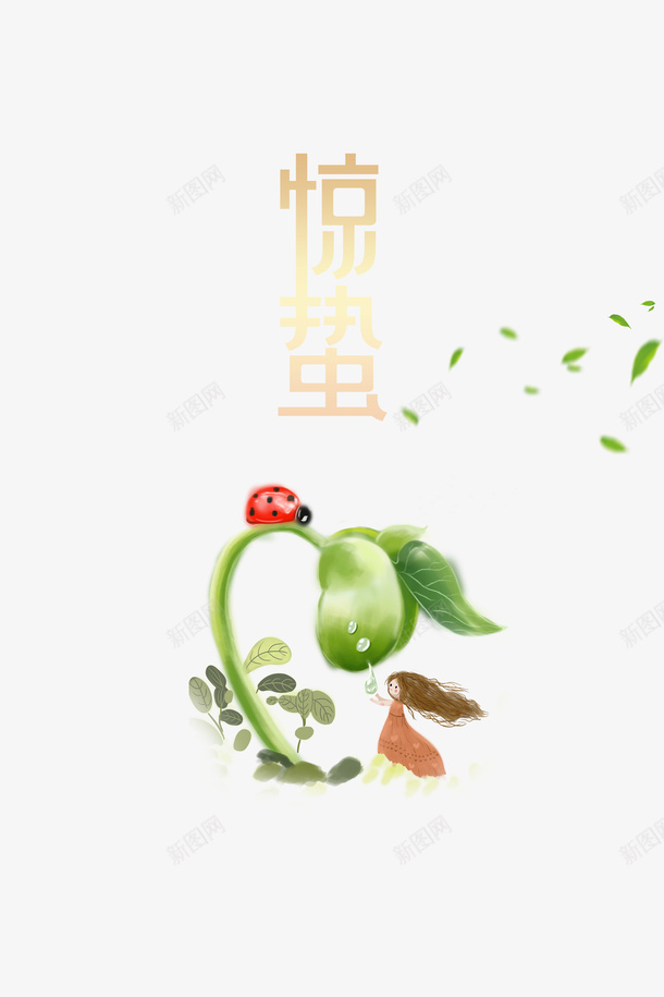 惊蛰二十四节气绿芽绿叶瓢虫手绘人物psd免抠素材_新图网 https://ixintu.com 惊蛰 二十四节气 绿芽 绿叶 瓢虫 手绘人物
