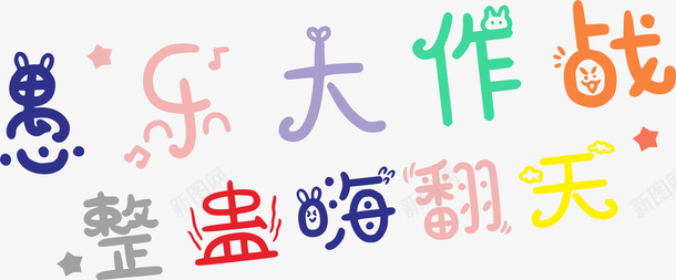 41愚人节大作战艺术字png免抠素材_新图网 https://ixintu.com 愚人节 插画 嗨翻天 卡通 艺术字
