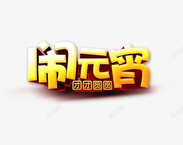 元宵节字体艺术电商psd免抠素材_新图网 https://ixintu.com 闹元宵 元宵大吉 元宵快乐 艺术字