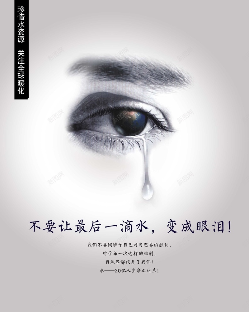 珍惜水资源节约用水psd_新图网 https://ixintu.com 公益海报 关注全球变暖 省水 节约用水