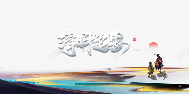 清明追思艺术字元素图psd免抠素材_新图网 https://ixintu.com 清明追思 艺术字 元素图 牧童元素 卡通人物