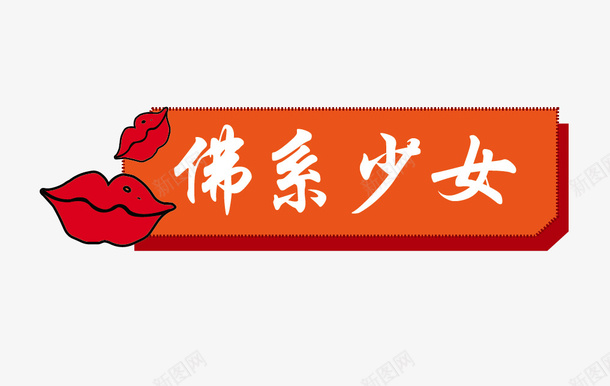 网络热词佛系少女ai免抠素材_新图网 https://ixintu.com 少女 佛系 网络热词 装饰框