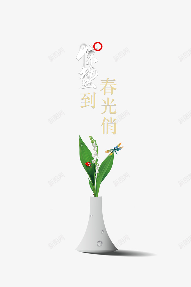 惊蛰二十四节气花瓶绿叶瓢虫蜻蜓psd免抠素材_新图网 https://ixintu.com 惊蛰 二十四节气 花瓶 绿叶 瓢虫 蜻蜓