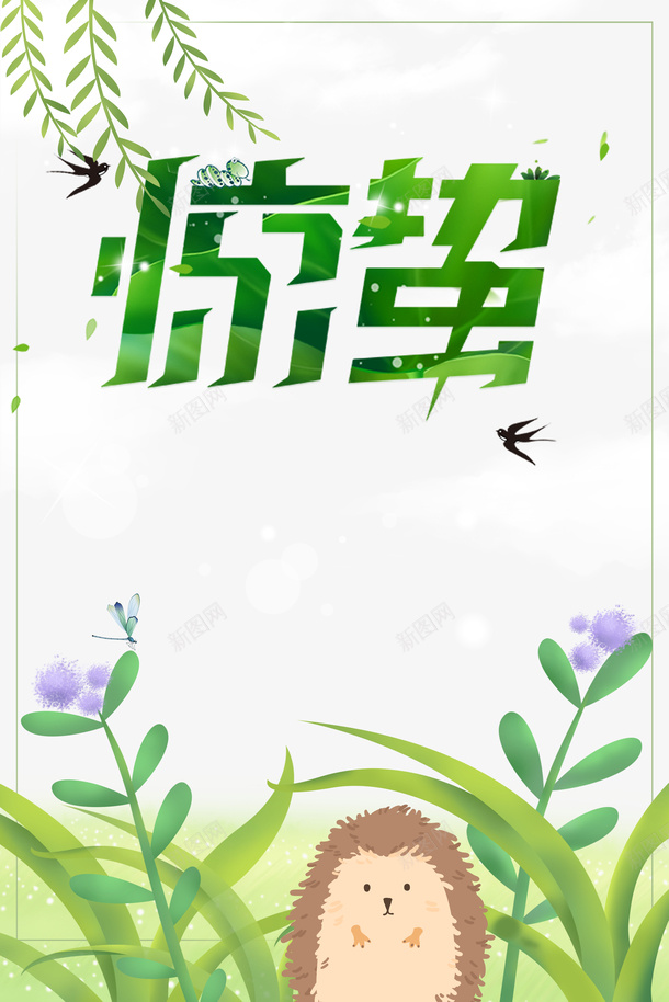 惊蛰二十四节气柳条燕子刺猬花朵psd免抠素材_新图网 https://ixintu.com 惊蛰 二十四节气 柳条 燕子 刺猬 花朵