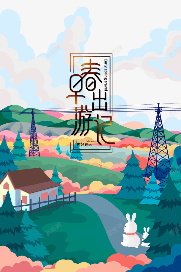 早春出游季你好春天psd免抠素材_新图网 https://ixintu.com 早春 出游季 你好 春天