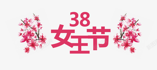 38节手绘花元素psd免抠素材_新图网 https://ixintu.com 三八节 妇女节 手绘花 女王节