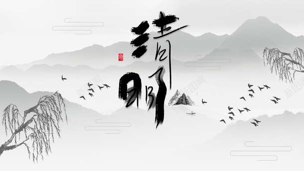 清明艺术字手绘元素图psd免抠素材_新图网 https://ixintu.com 清明 艺术字 手绘 元素图 树枝元素 鸟群