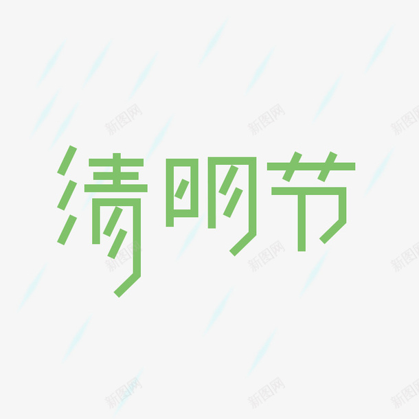 清明时节雨纷纷清明节字体psd免抠素材_新图网 https://ixintu.com 清明节 雨水 字体 绿色