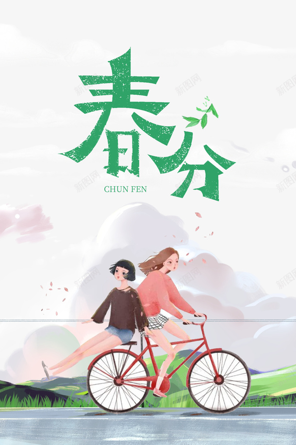 春分艺术字手绘脚踏车采风元素psd免抠素材_新图网 https://ixintu.com 春分 艺术字 手绘 脚踏车 采风 元素 春天 卡通人物