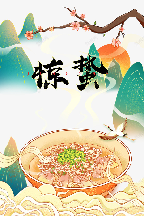 惊蛰二十四节气树枝花朵祥云面饺子国潮元素psd_新图网 https://ixintu.com 惊蛰 二十四节气 树枝 花朵 祥云 面 饺子 国潮元素