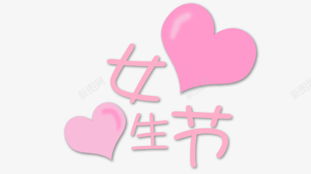妇女节女生节psd免抠素材_新图网 https://ixintu.com 妇女节 女生节 少女粉 小浪漫