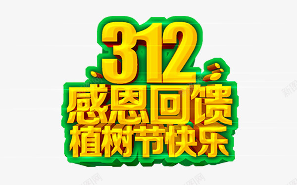 312植树节绿色植物手绘png免抠素材_新图网 https://ixintu.com 312 植树 节 绿色植物手绘