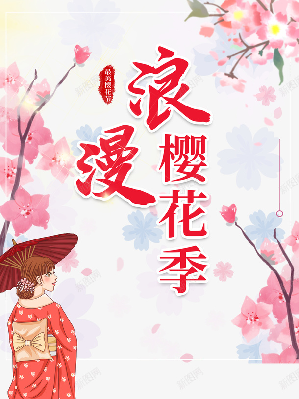 浪漫樱花季艺术字手绘花朵装饰元素图psd免抠素材_新图网 https://ixintu.com 浪漫樱花季 艺术字 手绘花朵 装饰 元素图 卡通人物