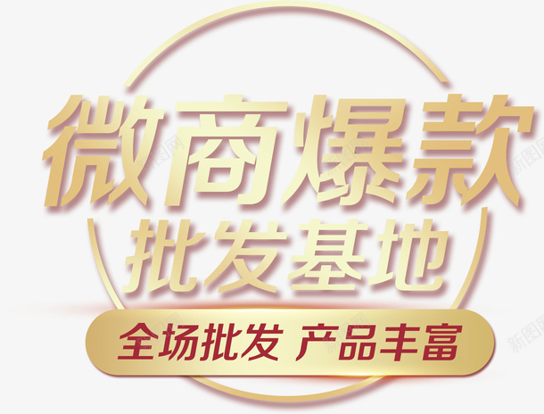 微商爆款批发基地psd免抠素材_新图网 https://ixintu.com 微商爆款 批发基地 全场批发 产品丰富