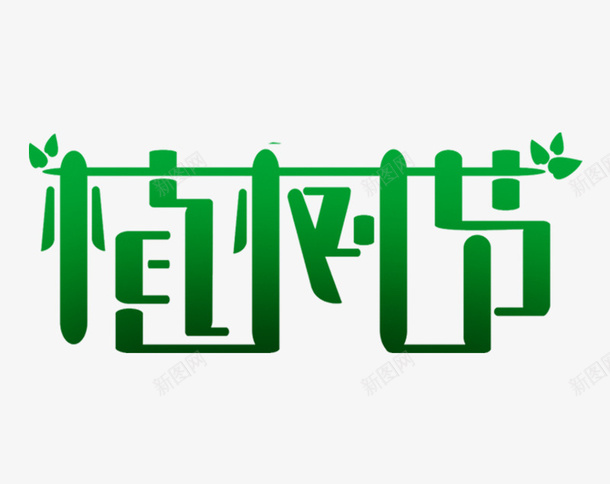 免抠植树节艺术字psd免抠素材_新图网 https://ixintu.com 植树节 标题设计 绿色总动员 312植树节