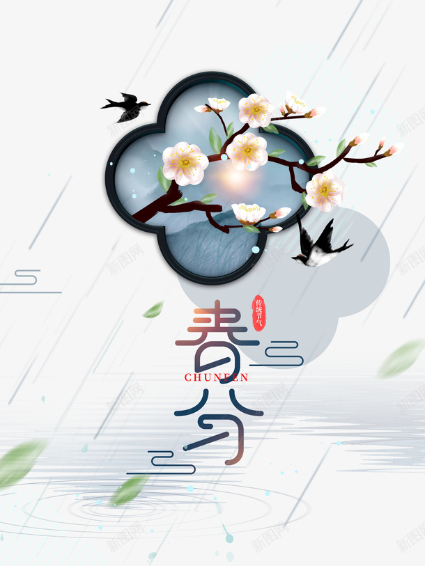 春分艺术字手绘字体花朵装饰元素图psd免抠素材_新图网 https://ixintu.com 春分 艺术字 手绘字体 花朵 装饰 元素图 雨丝