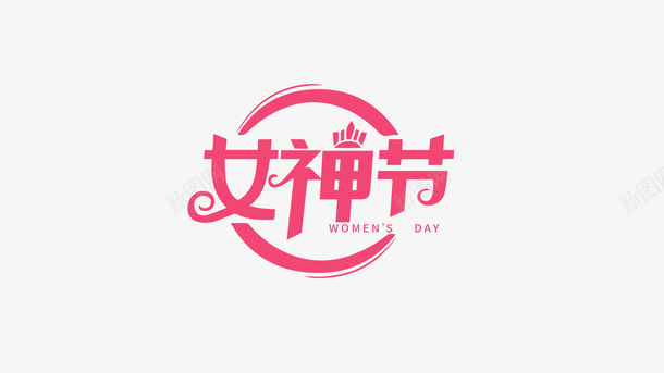 女神节妇女节38节女王节psd免抠素材_新图网 https://ixintu.com 女神节 妇女节 38节 女王节