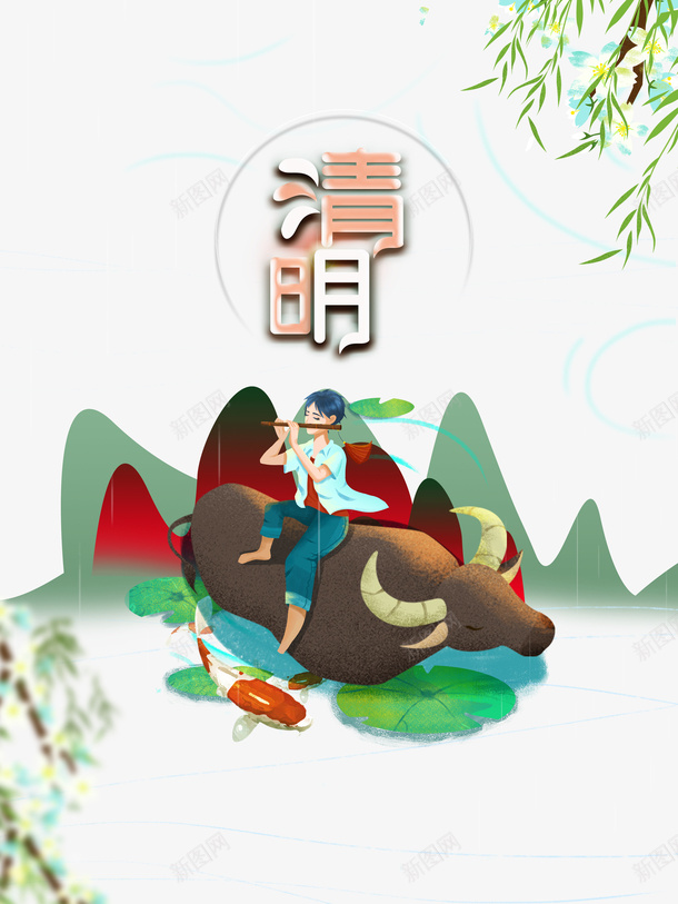 清明艺术字手绘牧童吹笛元素图psd免抠素材_新图网 https://ixintu.com 清明 艺术字 手绘 牧童 吹笛 元素图 柳条 水牛