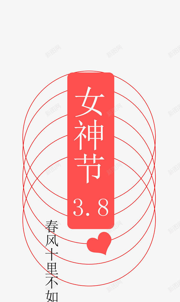 38女神节粉色元素psd免抠素材_新图网 https://ixintu.com 女神节 妇女节 女王节 中国风