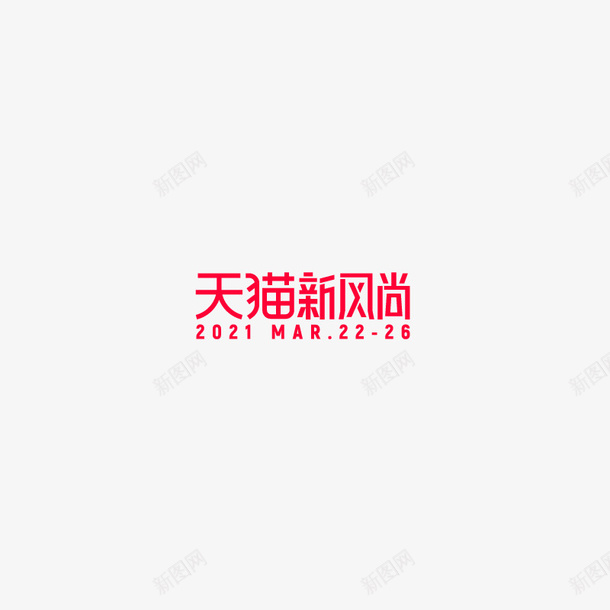 2021天猫春夏新风尚ai_新图网 https://ixintu.com 2021 天猫 春夏新风尚 logo